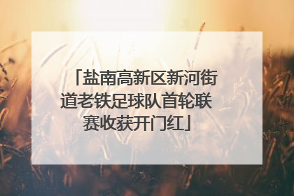 盐南高新区新河街道老铁足球队首轮联赛收获开门红